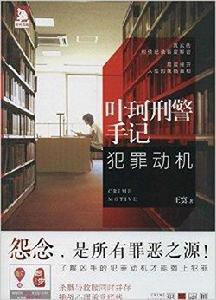 葉珂刑警手記：犯罪動機