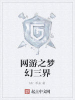 網遊之夢幻三界 網遊之夢幻三界