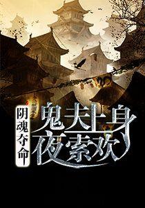 陰魂奪命:鬼夫上身夜索歡 陰魂奪命:鬼夫上身夜索歡