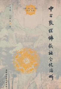 中古敦煌佛教社會化論略 中古敦煌佛教社會化論略