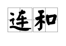 連和 連和