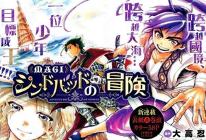 魔笛MAGI辛巴德的冒險[大寺義史作畫的漫畫]