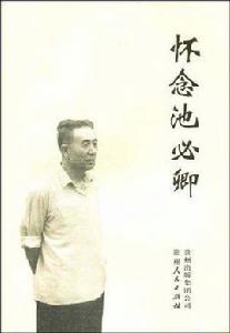 懷念池必卿 懷念池必卿