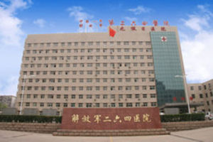 中國人民解放軍第二六四醫院