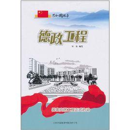 共和國故事：德政工程