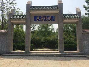 虞城木蘭陵園