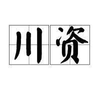 川資 川資