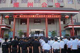 銅川市公安局耀州分局 銅川市公安局耀州分局