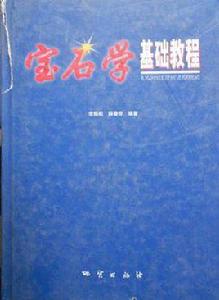 寶石學基礎教程 寶石學基礎教程