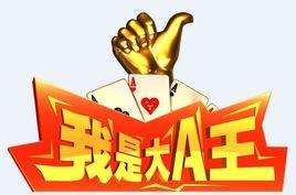我是大A王 我是大A王