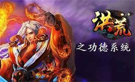 洪荒之功德系統 洪荒之功德系統