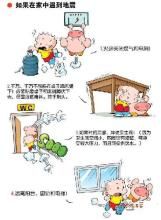 地震知識漫畫 地震知識漫畫