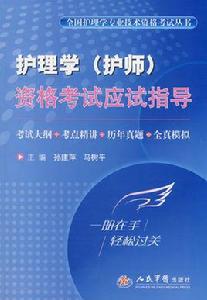 護理學(護師)資格考試應試指導 護理學(護師)資格考試應試指導