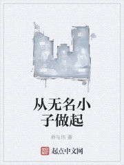 從無名小子做起 從無名小子做起