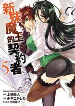 新妹魔王的契約者[みやこかしわ作畫的漫畫]