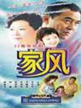 家風電視劇海報