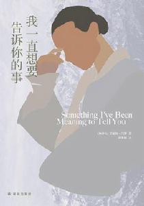 我一直想要告訴你的事 我一直想要告訴你的事