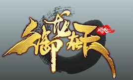 御龍吟[網遊《御龍在天》插曲]