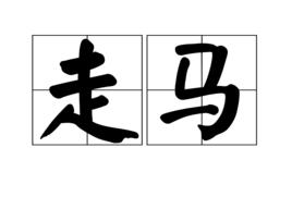 走馬[詞語]
