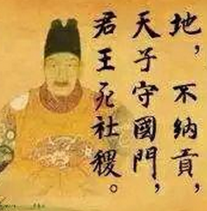 天子守國門,君王死社稷