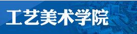 遼寧省工藝美術學院 遼寧省工藝美術學院
