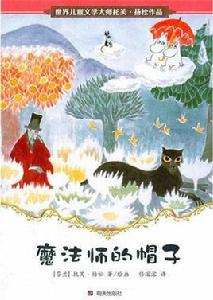 魔法師的帽子 魔法師的帽子