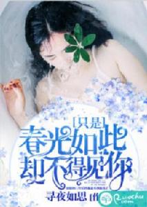 只是春光如此,卻不得見你 只是春光如此,卻不得見你