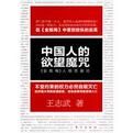 中國人的欲望魔咒 中國人的欲望魔咒