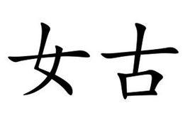 女古 女古