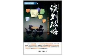 談判攻略:銷售這樣談最有效 談判攻略:銷售這樣談最有效