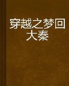 穿越之夢回大秦 穿越之夢回大秦