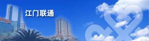 江門聯通
