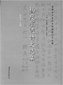 楊度墨跡詩文選集 楊度墨跡詩文選集