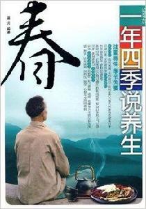 一年四季說養生·春 一年四季說養生·春