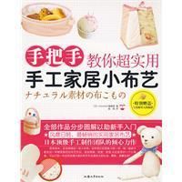 《手把手教你超實用手工家居小布藝》 《手把手教你超實用手工家居小布藝》