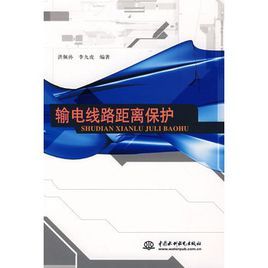 輸電線路距離保護 輸電線路距離保護