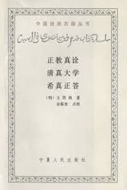 《正教真詮》 《正教真詮》