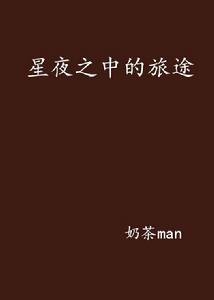 星夜之中的旅途 星夜之中的旅途