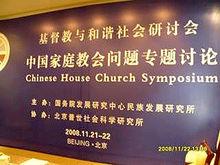 基督教與社會和諧研討會