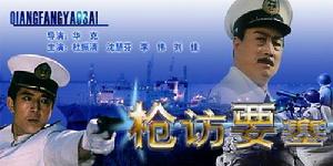 《槍訪要塞》 《槍訪要塞》