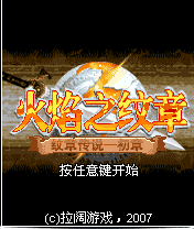 《火焰之紋章III紋章傳說初章》 《火焰之紋章III紋章傳說初章》