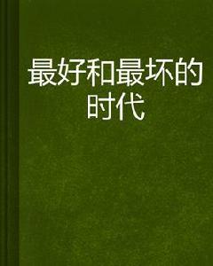 最好和最壞的時代 最好和最壞的時代