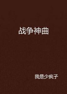 戰爭神曲 戰爭神曲