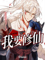 啦啦啦我要修仙 啦啦啦我要修仙