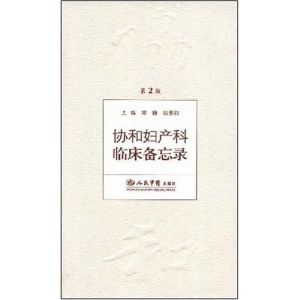 《協和婦產科臨床備忘錄》