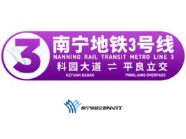 南寧軌道交通3號線 南寧軌道交通3號線