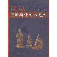話說中國精神文化遺產 話說中國精神文化遺產