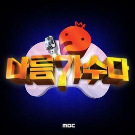 無限挑戰自己是歌手 無限挑戰自己是歌手