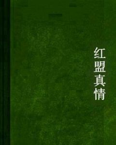 紅盟真情 紅盟真情