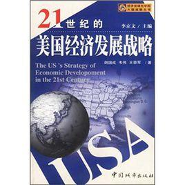 21世紀的美國經濟發展戰略 21世紀的美國經濟發展戰略